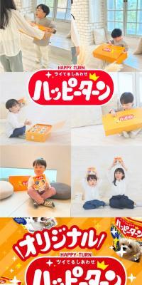 オリジナルハッピーターン