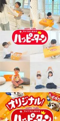 オリジナルハッピーターンのLPデザイン（スナック・ガム・あめ・グミ／オレンジ系／にぎやか系）スマホ版