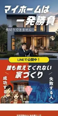 「家づくりの相談所」のLPデザイン（企業・会社・お店／カラフル系／力強い系）スマホ版