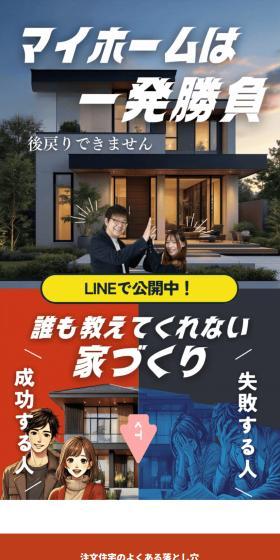 「家づくりの相談所」のLPデザイン（企業・会社・お店／カラフル系／力強い系）スマホ版