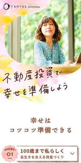 不動産投資のLPデザイン（保険・金融・クレジット／ピンク系／かわいい系）スマホ版