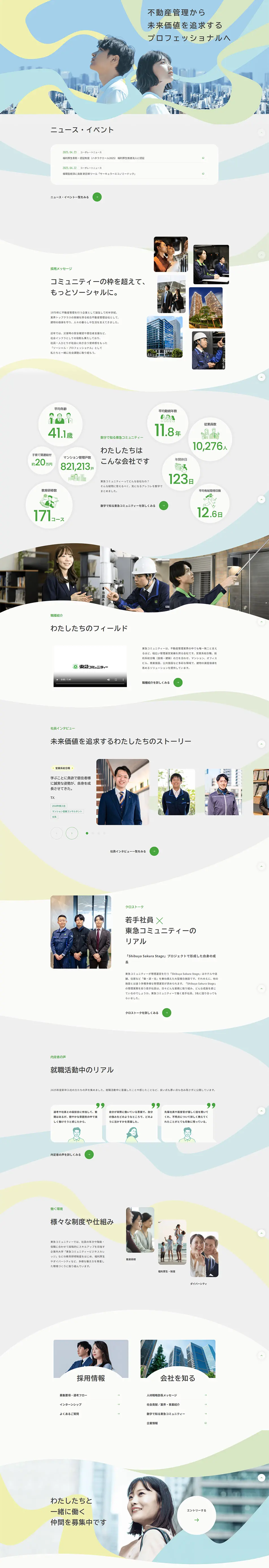 東急コミュニティー 新卒採用サイトのLPデザイン（新卒採用／イエロー系／信頼・安心系）PC版