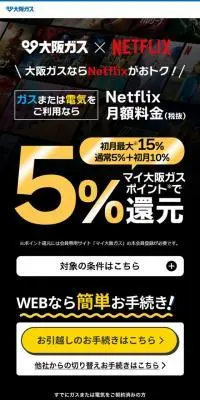 大阪ガス×NETFLIXのLPデザイン（企業・会社・お店／ブラック系／かっこいい系）スマホ版