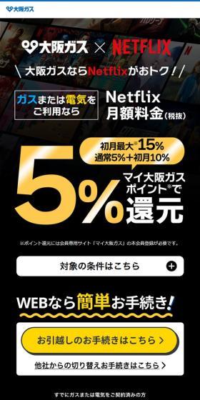 大阪ガス×NETFLIXのLPデザイン（企業・会社・お店／ブラック系／かっこいい系）スマホ版