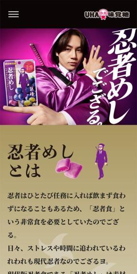 忍者めしのLPデザイン（スナック・ガム・あめ・グミ／パープル系／力強い系）スマホ版