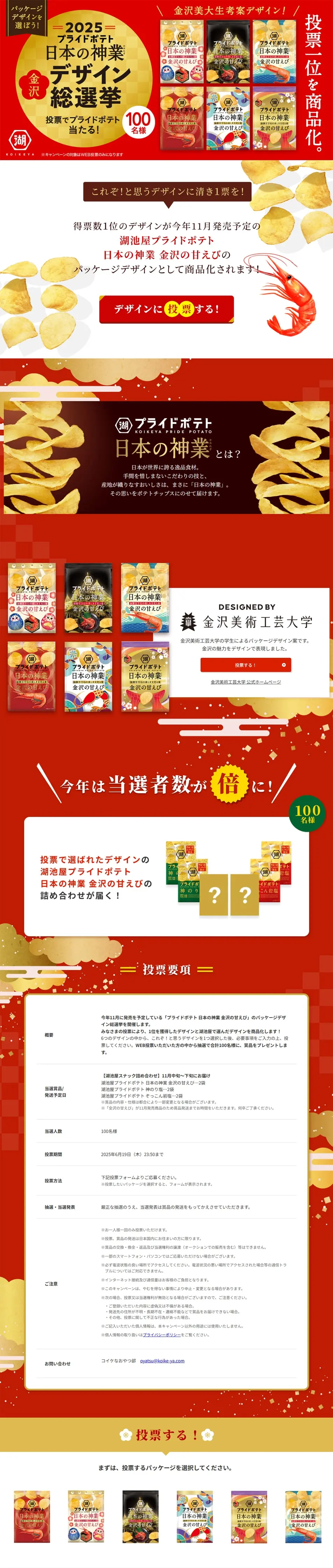 Koikeya Pride Potato Nihon no Kamiwaza Kanazawa Design General Election [2025] LP design (Events, Campaigns, Experiences / Gold tones / Luxury and celebrity) PC version
