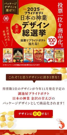 湖池屋プライドポテト 日本の神業 金沢デザイン総選挙【2025】のLPデザイン(イベント・キャンペーン・体験/ゴールド系/高級・セレブ系)スマホ版