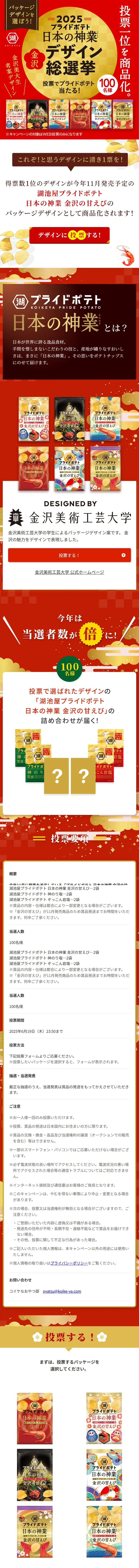 Koikeya Pride Potato Nihon no Kamiwaza Kanazawa Design General Election [2025] LP design (Events, Campaigns, Experiences / Gold tones / Luxury and celebrity) Mobile version