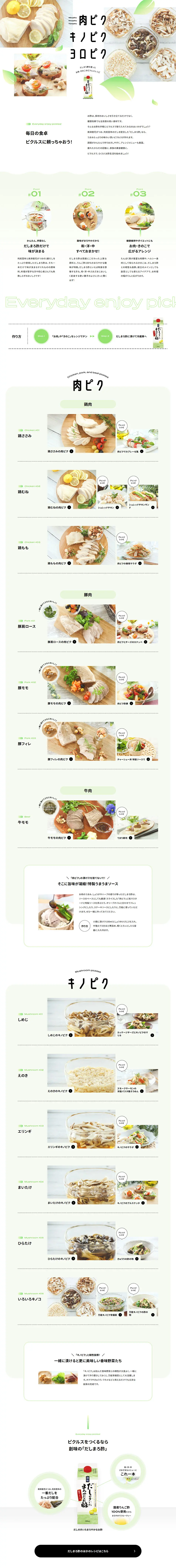 肉ピクキノピクヨロピクのLPデザイン（調味料・甘味料・ダシ・スープ／ホワイト系／シンプル系）PC版