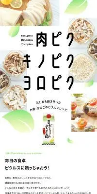 肉ピクキノピクヨロピクのLPデザイン（調味料・甘味料・ダシ・スープ／ホワイト系／シンプル系）スマホ版