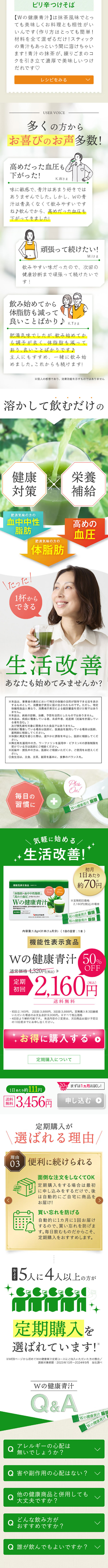 Wの健康青汁のLPデザイン（健康食品・健康ドリンク・サプリメント／グリーン系／健康・癒し系）スマホ版