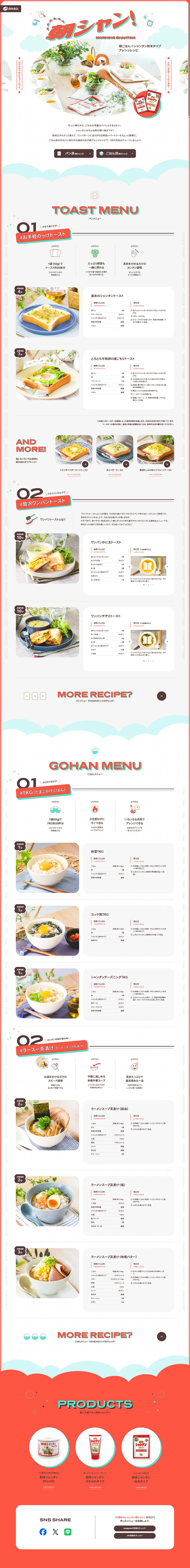 朝シャン！のLPデザイン（調味料・甘味料・ダシ・スープ／ホワイト系／シンプル系）PC版