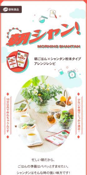 朝シャン！のLPデザイン（調味料・甘味料・ダシ・スープ／ホワイト系／シンプル系）スマホ版