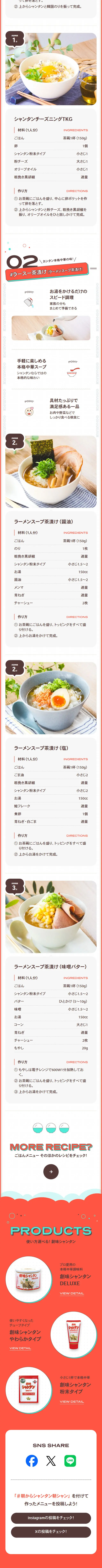 朝シャン！のLPデザイン（調味料・甘味料・ダシ・スープ／ホワイト系／シンプル系）スマホ版