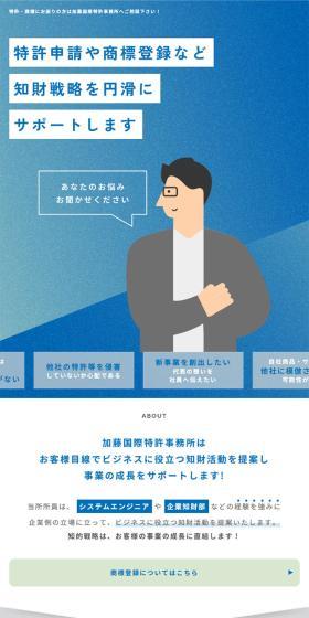 加藤国際特許事務所のLPデザイン（企業・会社・お店／ブルー系／爽やか系）スマホ版