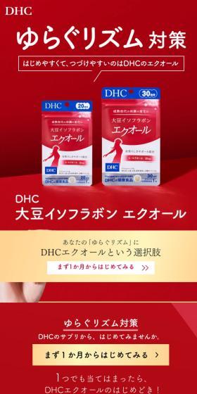 DHC's Equol Supplement for fluctuating rhythms. LP design (Beauty foods, beauty drinks, and supplements / Red tones / Refined style) Mobile version