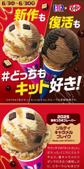 サーティワン×「キットカット」コラボキャンペーンのLPデザイン（イベント・キャンペーン・体験／レッド系／スタイリッシュ系）スマホ版
