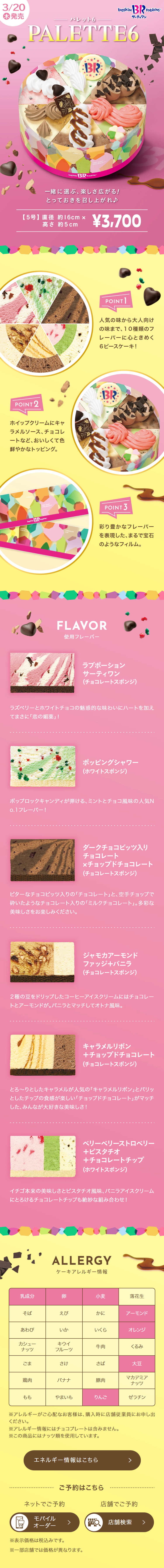 Palette 6 LP design (Western confectionery / Pink shades / Stylish type) Mobile version