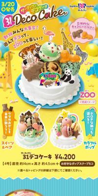 サーティワンデコケーキ ZOO 