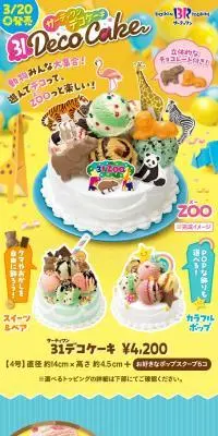 サーティワンデコケーキ ZOOのLPデザイン（洋菓子／ブルー系／にぎやか系）スマホ版