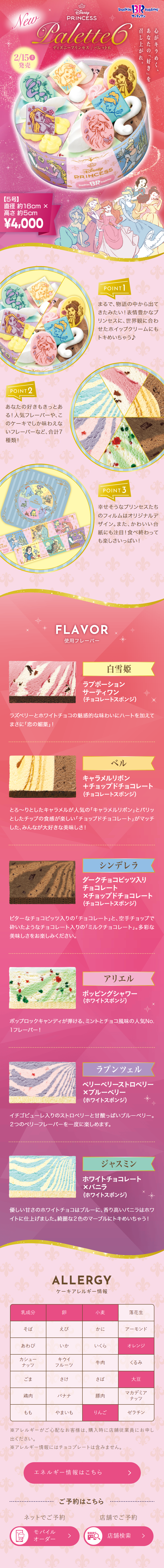 Disney Princess/Palette 6 LP design (Western confectionery / Pink shades / Cute style) Mobile version