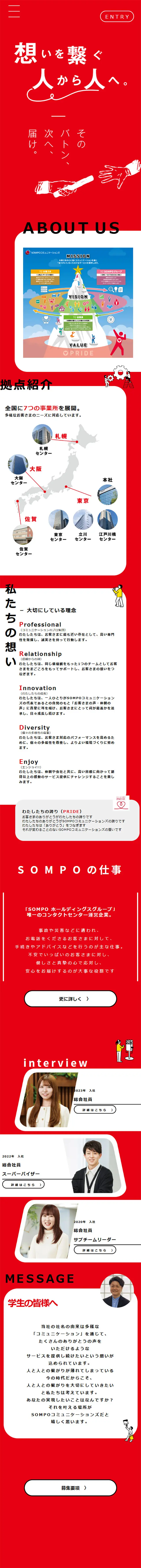 SOMPOコミュニケーションズ新卒採用サイトのLPデザイン（新卒採用／レッド系／かわいい系）スマホ版