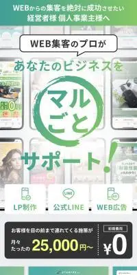 WEB集客丸ごとサポートのLPデザイン（デザイン・アプリ・システム／グリーン系／シンプル系）スマホ版