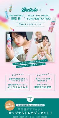 バティスト SWEET コラボキャンペーン