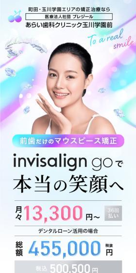 Arai Shika Clinic Tamagawagakuenmae InviSalign Go LP design (Hospital, Chiropractic, Massage / Pink shades / Refined style) Mobile version