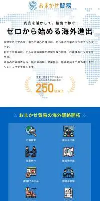 おまかせ貿易のLPデザイン（企業・会社・お店／オレンジ系／キレイ系）スマホ版