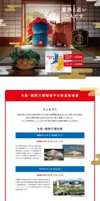 奈良泊↔大阪・関西万博のLPデザイン（国内旅行・海外旅行／ホワイト系／和風系）PC版