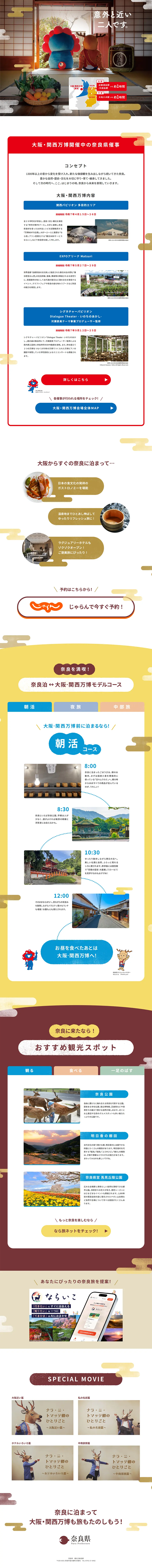 奈良泊↔大阪・関西万博のLPデザイン（国内旅行・海外旅行／ホワイト系／和風系）PC版