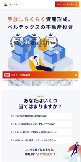 ベルテックスの不動産投資のLPデザイン(不動産・投資/オレンジ系/シンプル系)スマホ版