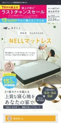 NELLマットレスのLPデザイン（寝具・絨毯・家具収納／グレー系／シンプル系）スマホ版