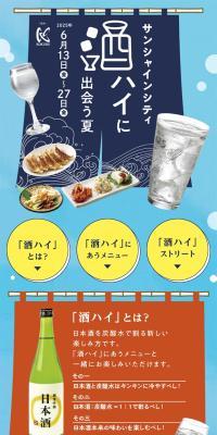 Summer to encounter Sake High