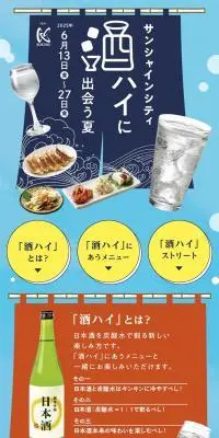酒ハイに出会う夏のLPデザイン（イベント・キャンペーン・体験／ブルー系／にぎやか系）スマホ版