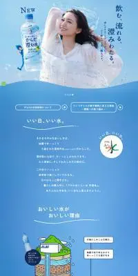 アサヒ おいしい水 天然水のLPデザイン（水・ソフトドリンク／ブルー系／爽やか系）PC版
