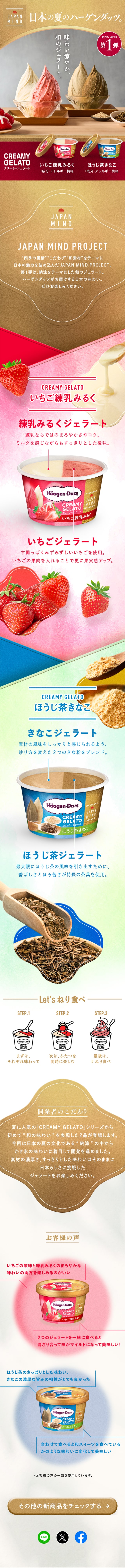JAPAN MIND クリーミージェラートのLPデザイン（洋菓子／ゴールド（金色）系／和風系）