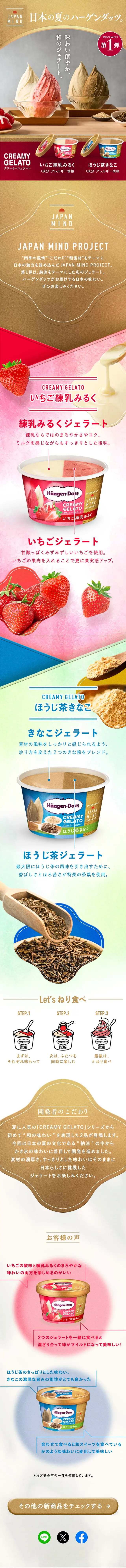JAPAN MIND クリーミージェラートのLPデザイン（洋菓子／ゴールド系／和風系）スマホ版