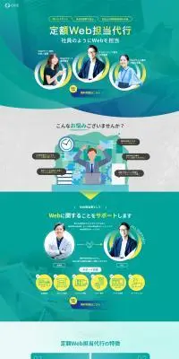 定額Web担当代行のLPデザイン（レンタル・代行・アウトソース／グリーン系／信頼・安心系）PC版