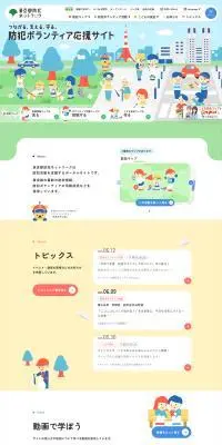 東京都防犯ネットワークのLPデザイン（企業・会社・お店／カラフル系／マンガ・イラスト系）PC版