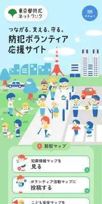 東京都防犯ネットワークのLPデザイン（企業・会社・お店／カラフル系／マンガ・イラスト系）スマホ版