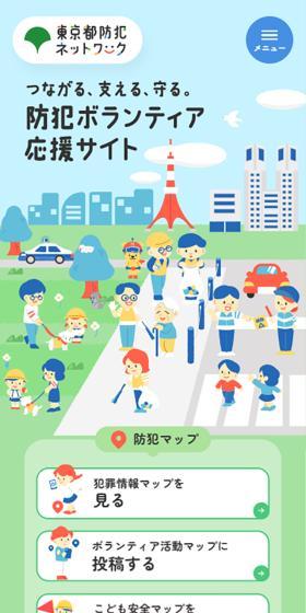 Tokyo Metropolitan Crime Prevention Network LP design (Businesses, companies, stores / Multi-color type / Manga) Mobile version