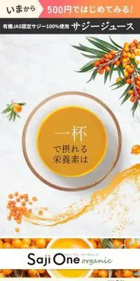SajiOne オーガニックのLPデザイン（美容食品・美容ドリンク・サプリメント／オレンジ系／にぎやか系）スマホ版