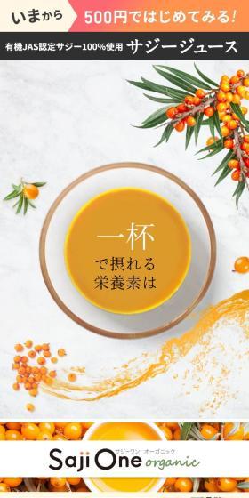 SajiOne オーガニックのLPデザイン（美容食品・美容ドリンク・サプリメント／オレンジ系／にぎやか系）スマホ版