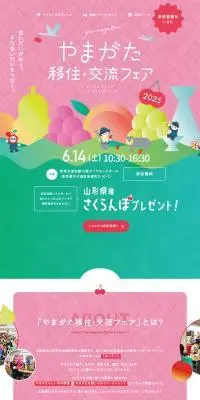 やまがた移住・交流フェアのLPデザイン（企業・会社・お店／ピンク系／かわいい系）PC版