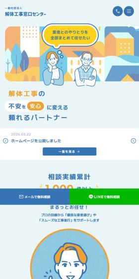 Kaitai Kouji Madoguchi Center LP design (Businesses, companies, stores / Shades of blue / Trust and Safety) Mobile version