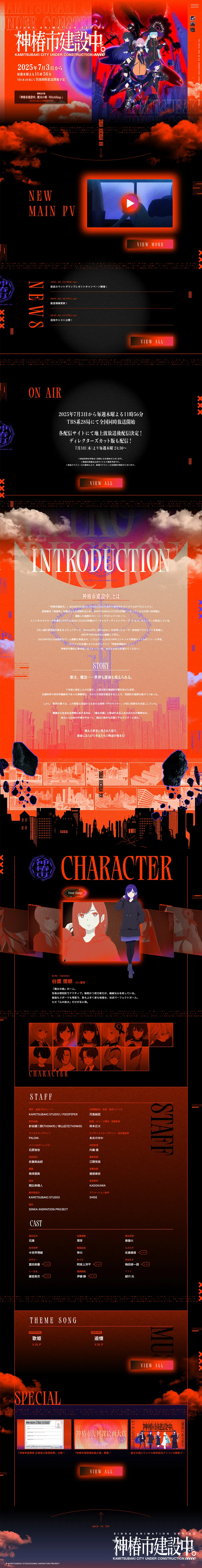 Official Website for the TV Anime 'Kamitsubaki-shi Kensetsu-chū.' LP design (Anime / Orange tones / Mystical) PC version