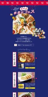 家飲みフェスのLPデザイン（缶詰・瓶詰／ブルー系／シンプル系）PC版