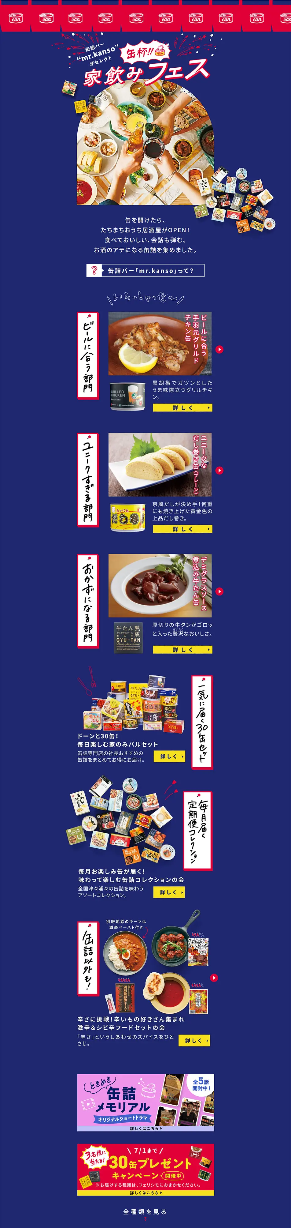 家飲みフェスのLPデザイン（缶詰・瓶詰／ブルー系／シンプル系）PC版